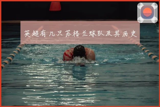 英超有几只苏格兰球队及其历史