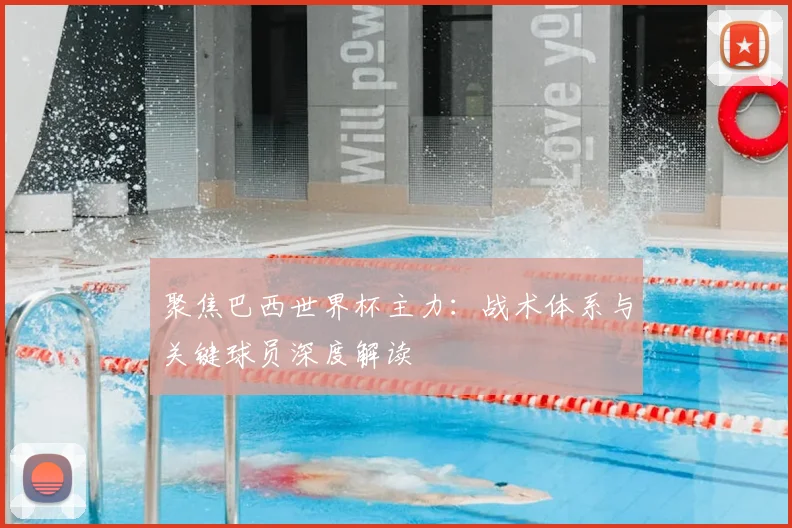聚焦巴西世界杯主力：战术体系与关键球员深度解读