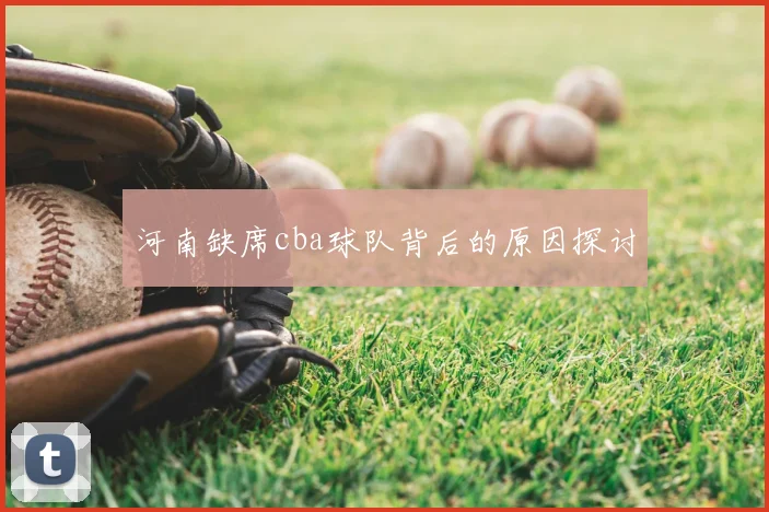 河南缺席cba球队背后的原因探讨