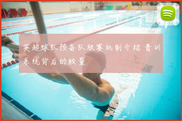 英超球队预备队联赛机制介绍 青训系统背后的较量