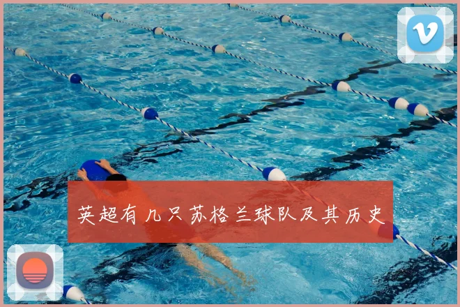 英超有几只苏格兰球队及其历史