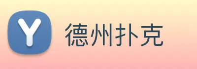 德州扑克 Logo